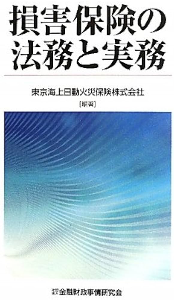 損害保険の法務と実務 | 東京海上日動火災保険 |本 | 通販 | Amazon