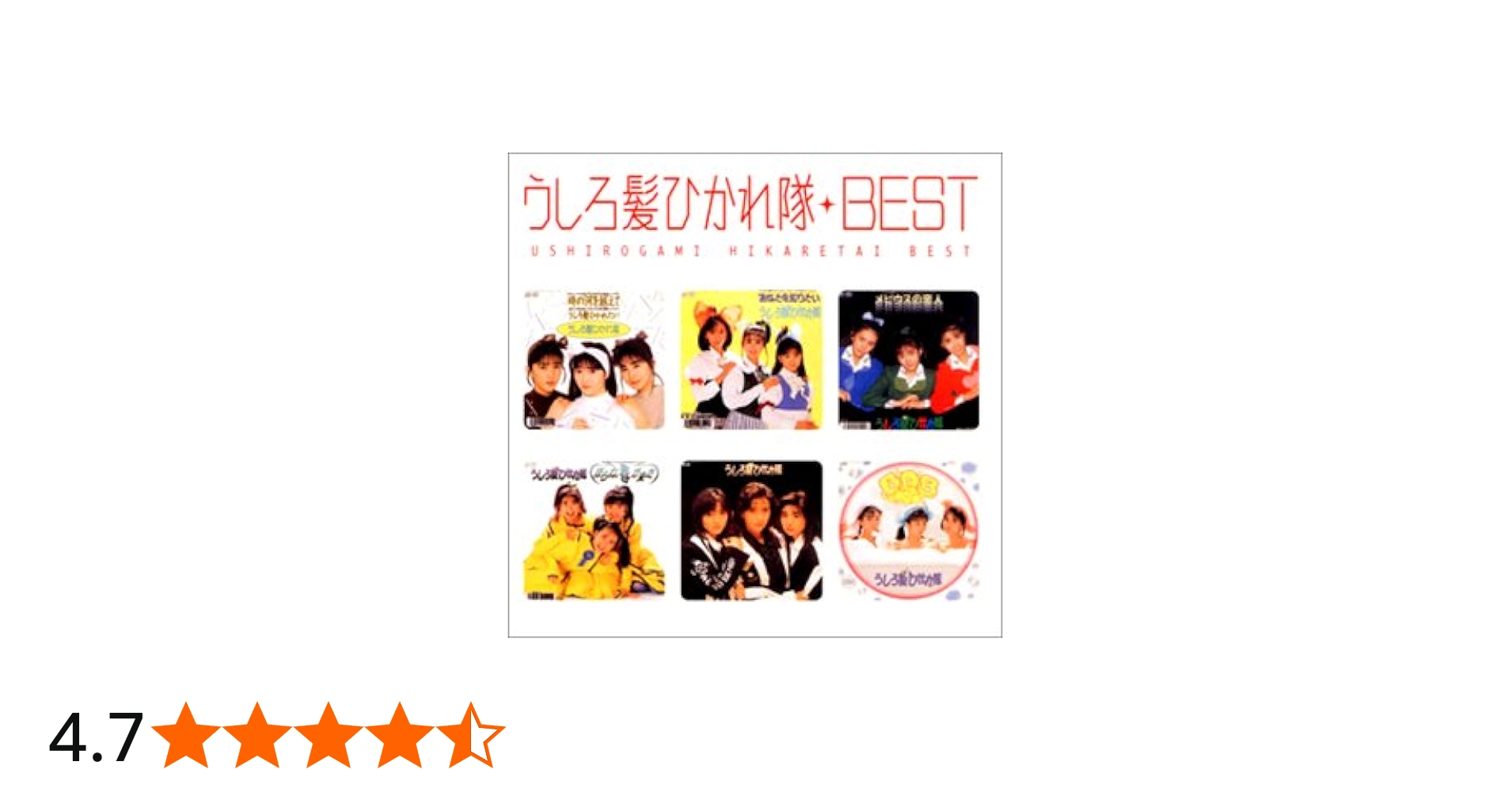 Amazon.co.jp: Myこれ！クション うしろ髪ひかれ隊BEST: ミュージック