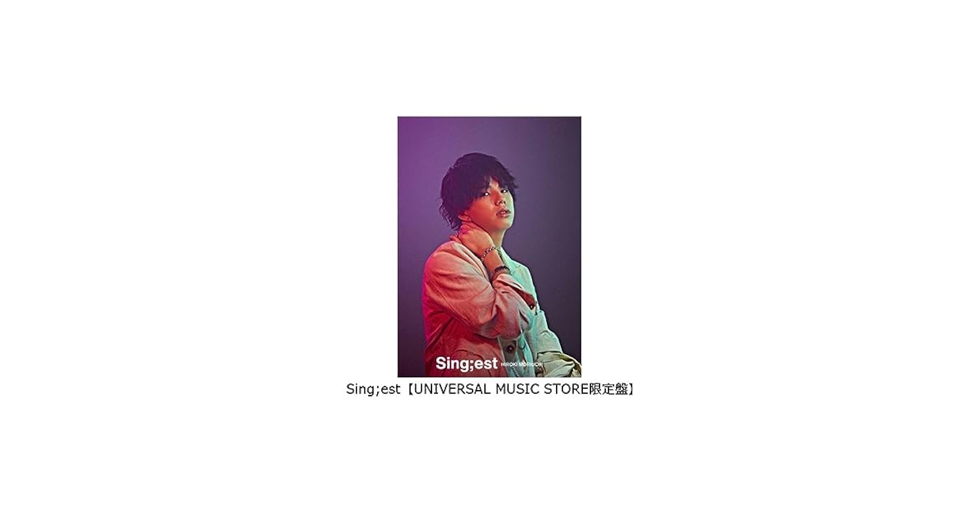 HIROKI MOROCHI Sing;est ポストカード付き 未開封 森内寛樹/SING;EST
