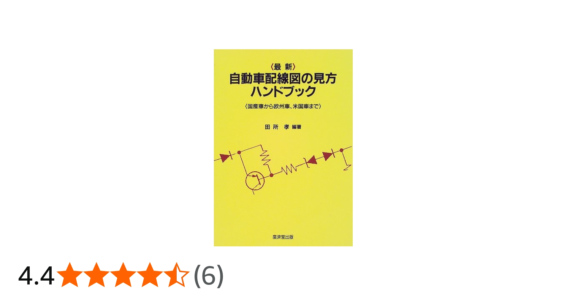 Amazon.co.jp: 最新 自動車配線図の見方ハンドブック : 田所 孝