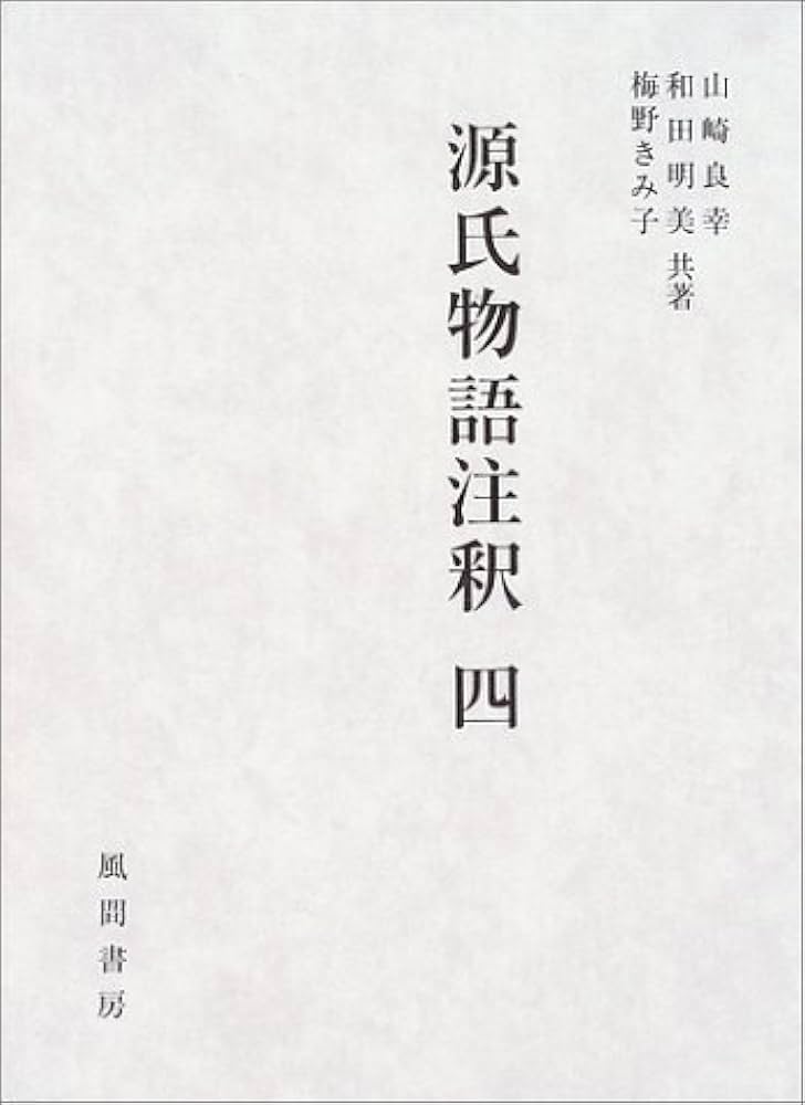 源氏物語注釈 4 | 山崎 良幸 |本 | 通販 | Amazon