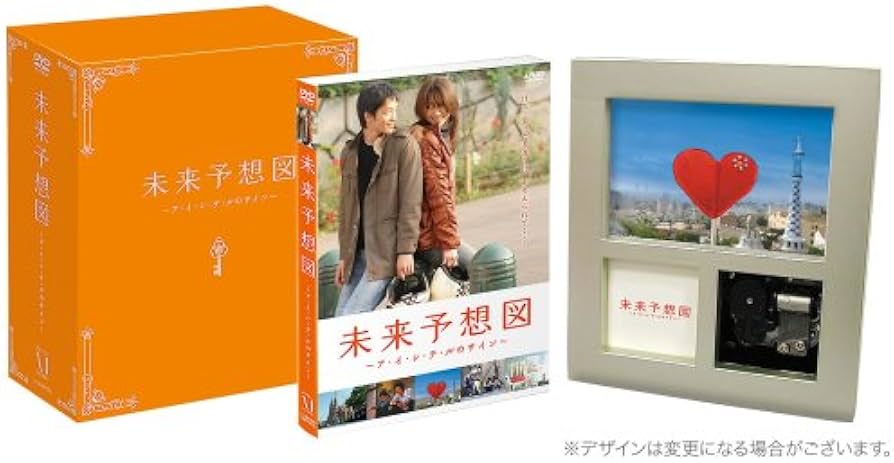 Amazon.co.jp: 未来予想図 ~ア・イ・シ・テ・ルのサイン~ 【初回限定