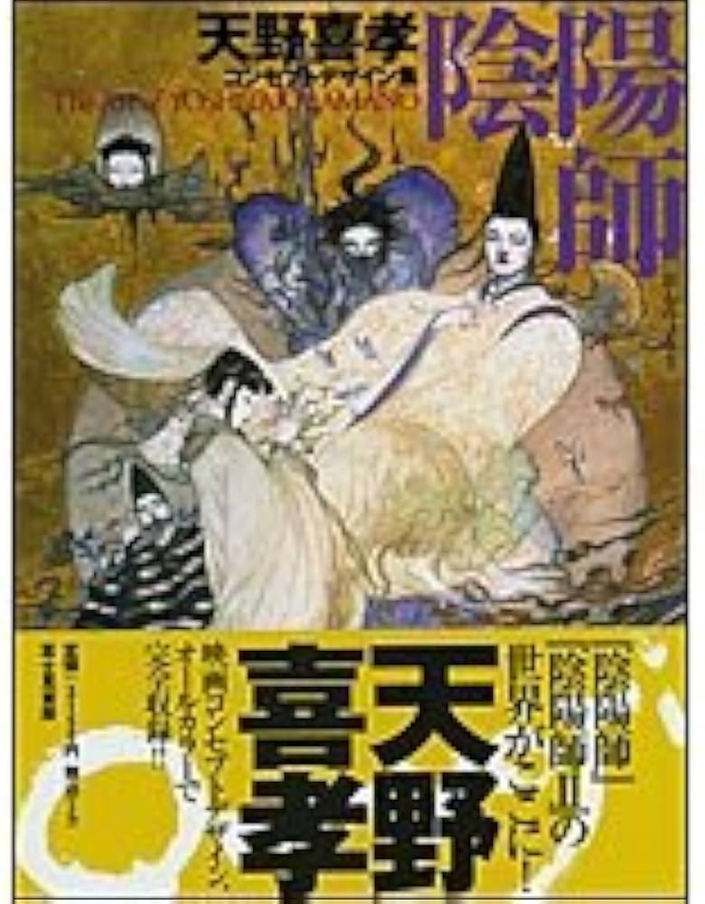 Amazon.co.jp: 天野喜孝コンセプトデザイン集 陰陽師 (DRAGON MAGAZINE