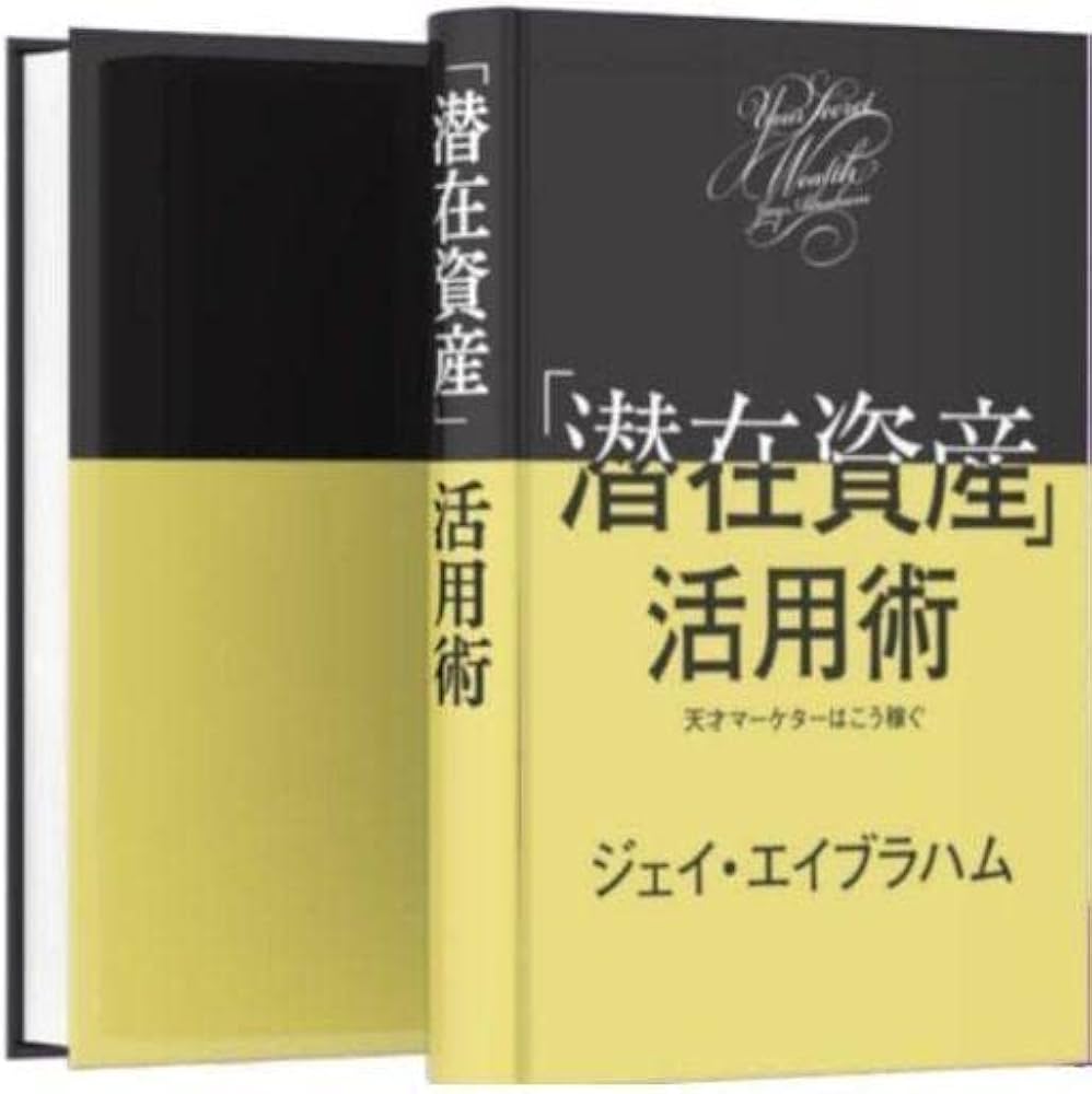 Amazon.co.jp: 潜在資産活用術／ジェイエイブラハム／ダイレクト出版 : 本