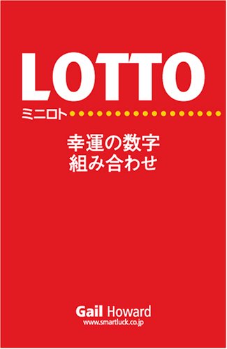 ミニロト 幸運の数字組み合わせ』｜感想・レビュー - 読書メーター