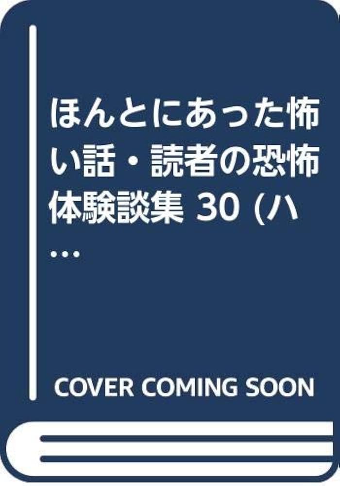 ほんとにあった怖い話 30 (ハロウィン少女コミック館) |本 | 通販 | Amazon