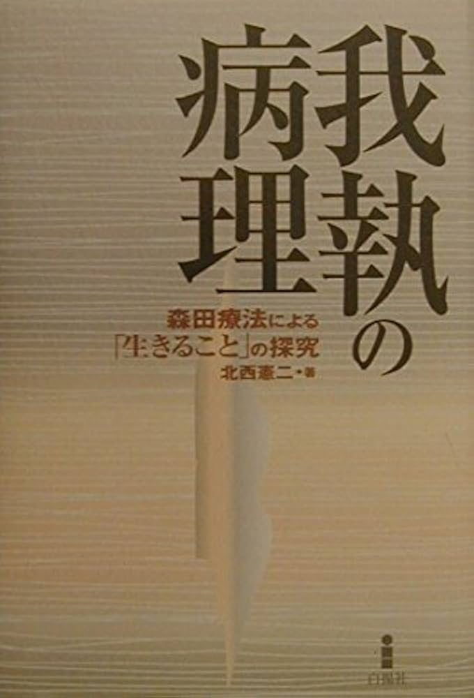 我執の病理: 森田療法による生きることの探究 | 北西 憲二 |本 | 通販