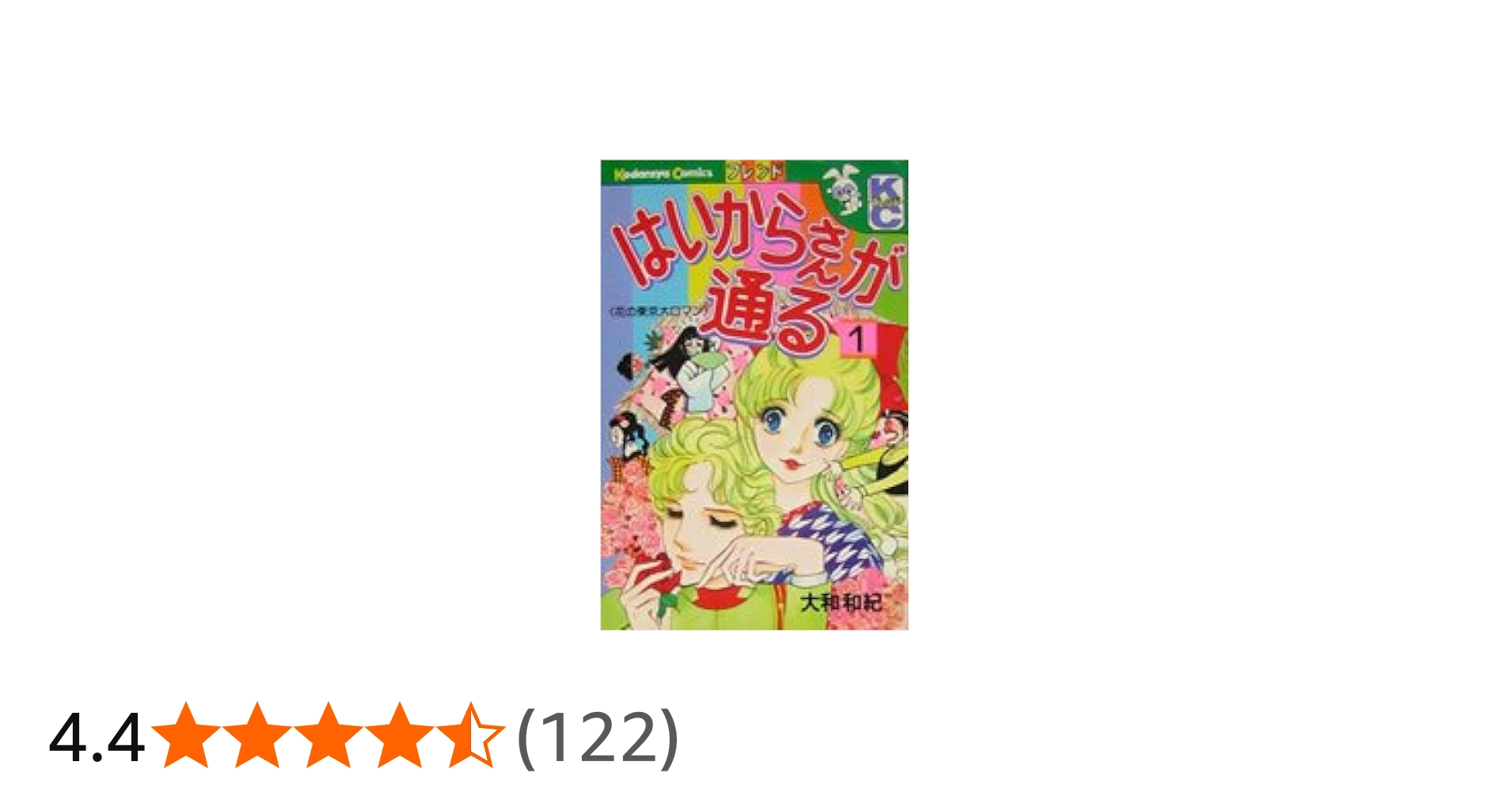 はいからさんが通る 全7巻完結 [マーケットプレイス コミックセット