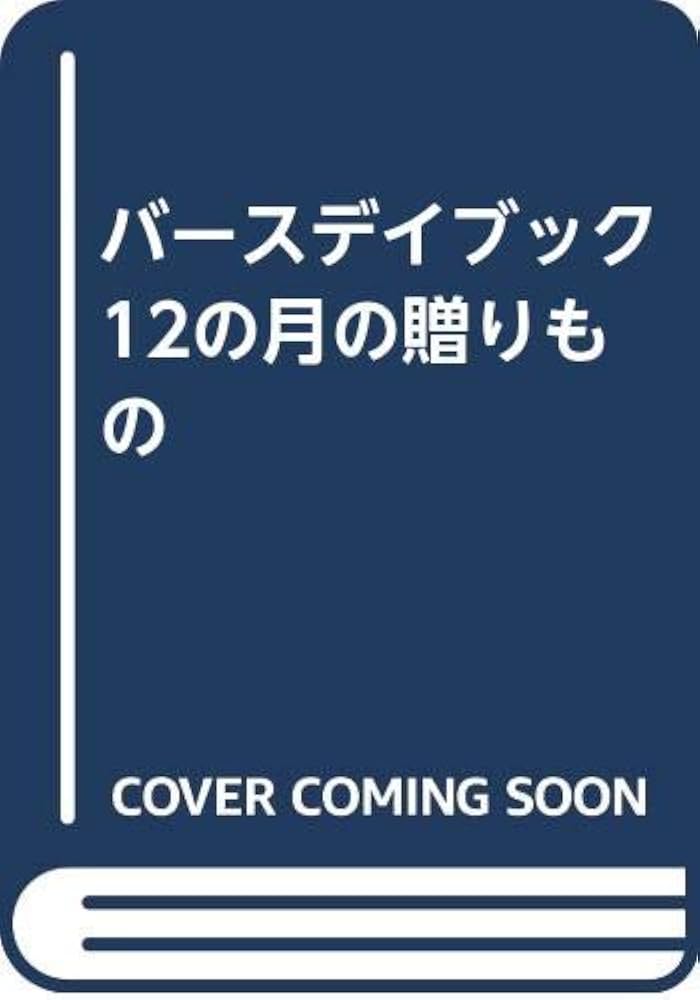 12の月の贈りもの: バースデイブック | こみね ゆら |本 | 通販 | Amazon