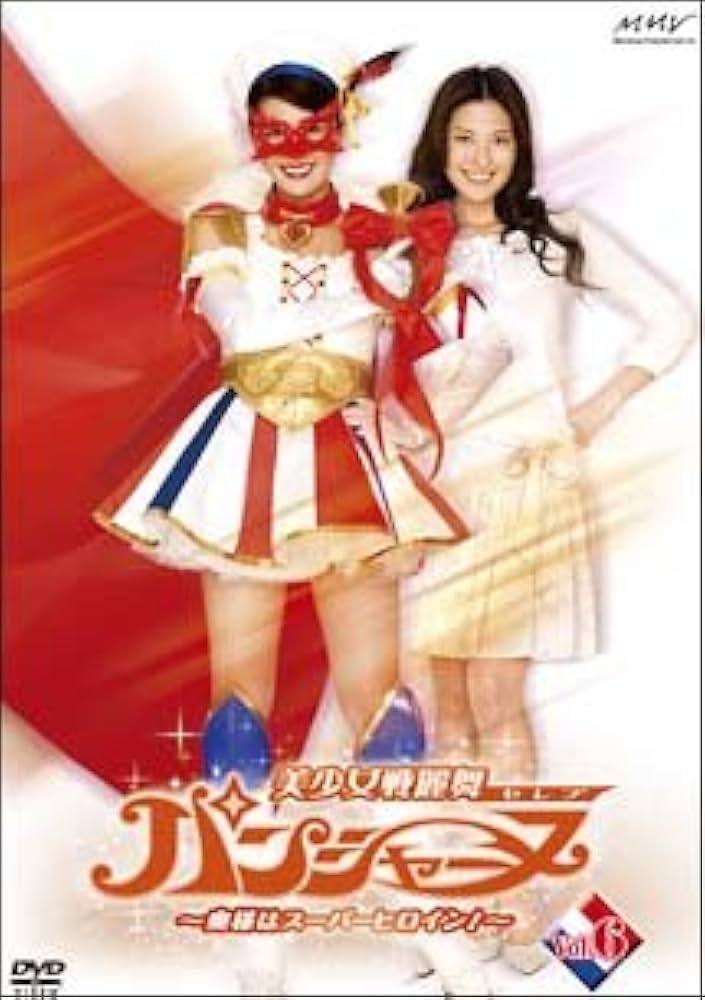 Amazon.co.jp: 美少女戦麗舞パンシャーヌ~奥様はスーパーヒロイン~ VOL