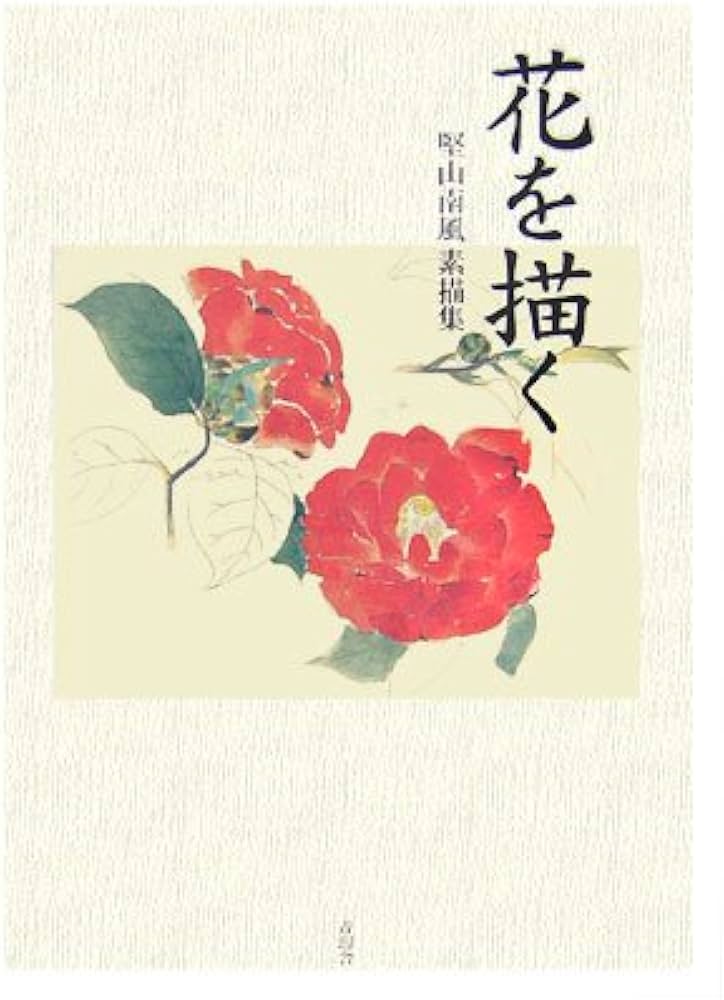 花を描く: 堅山南風素描集 | 堅山 南風 |本 | 通販 | Amazon