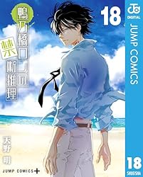 Amazon.co.jp: 鴨乃橋ロンの禁断推理 19 (ジャンプコミックスDIGITAL