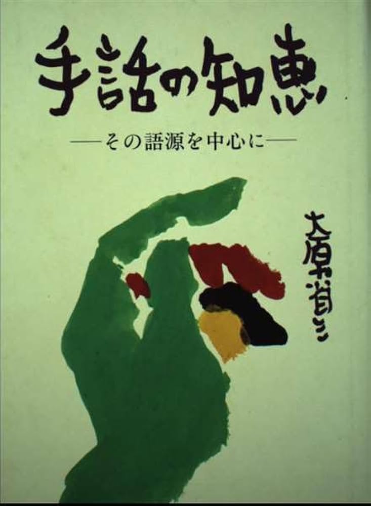 Amazon.co.jp: 手話の知恵: その語源を中心に : 大原 省三: Japanese Books