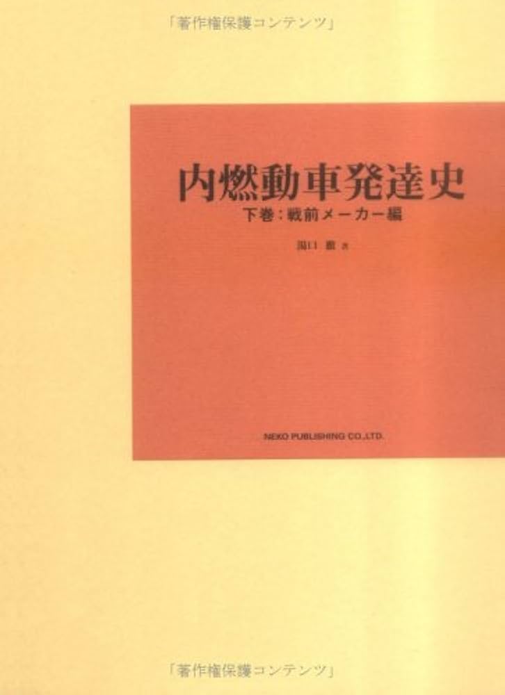 内燃動車発達史〈下巻〉戦前メーカー編 | 湯口 徹 |本 | 通販 | Amazon