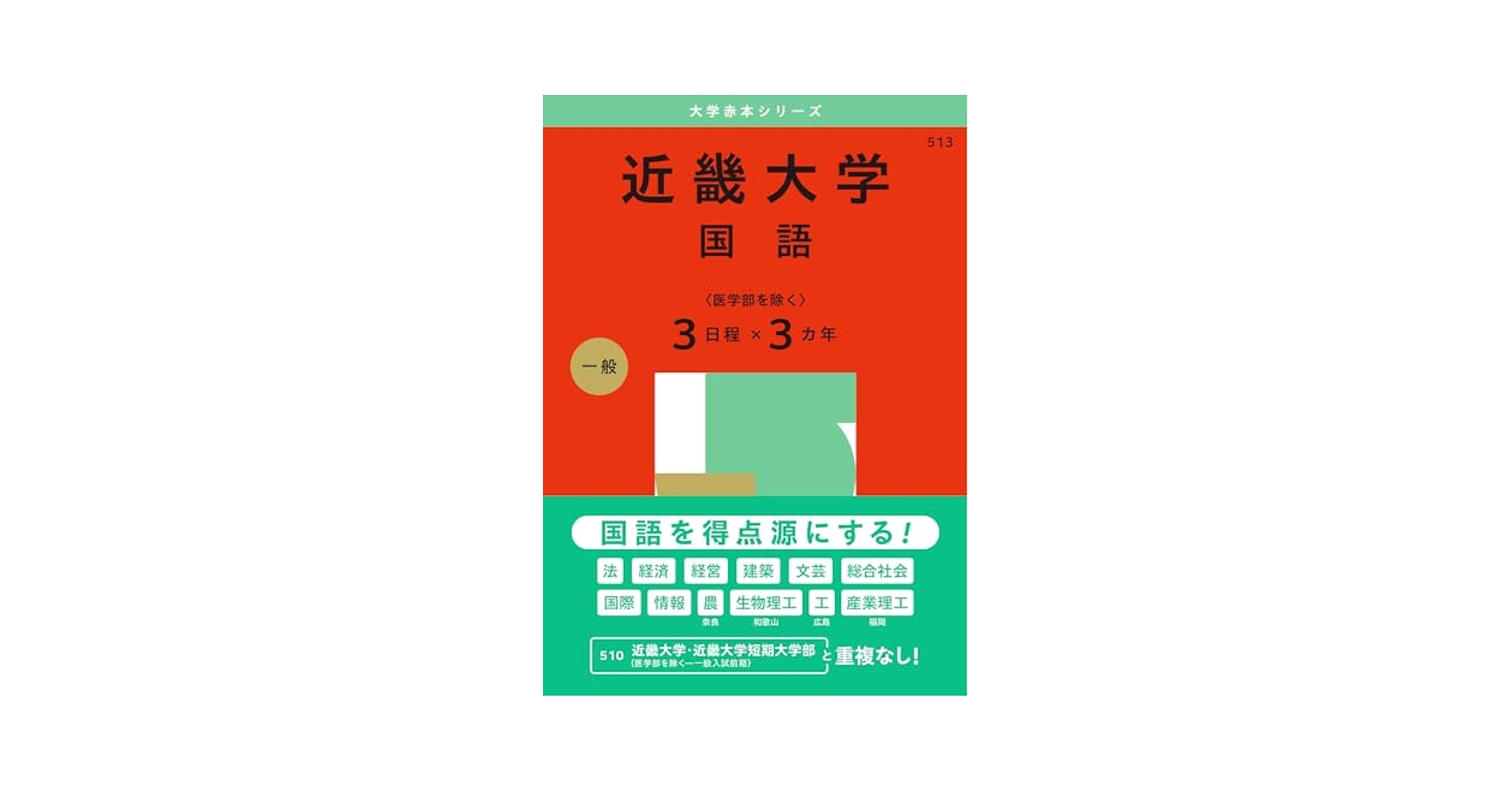 赤本 岐阜大学 前期日程 医学部 2013年～2024年 12年分 赤本 岐阜大学