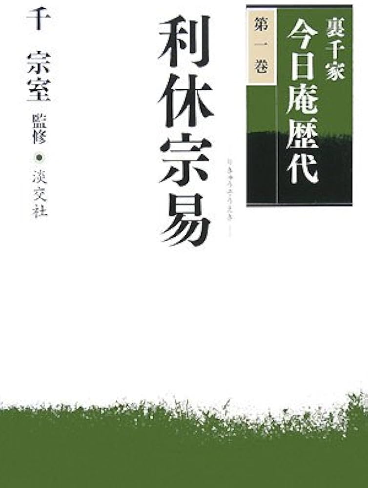 裏千家今日庵歴代 第1巻〜14巻、特別巻 Amazon.co.jp: