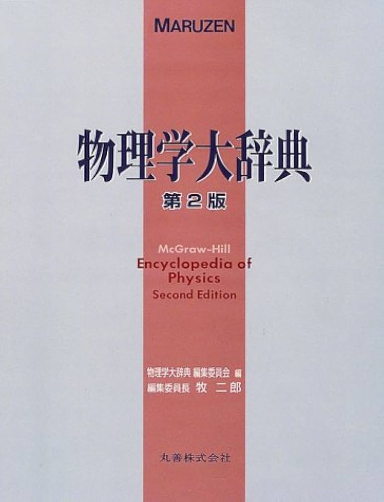 物理学大辞典 第2版 | 物理学大辞典編集委員会 |本 | 通販 | Amazon