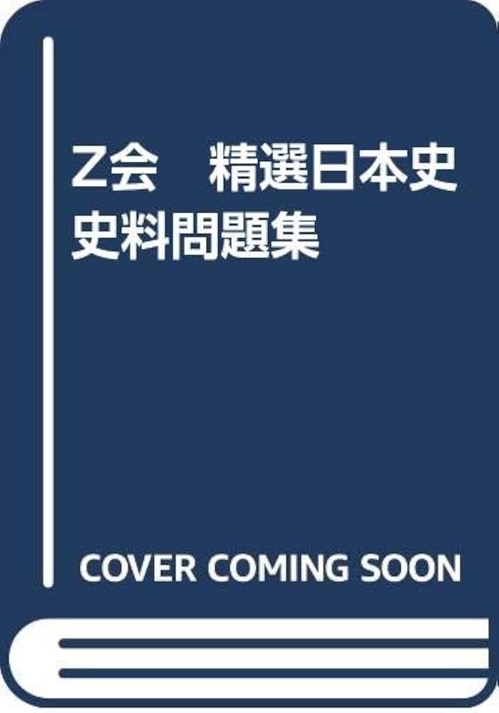Amazon.co.jp: Z会 精選日本史史料問題集 : 増進会・Z会: 本