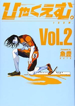 ひゃくえむ。(2) (KCデラックス) | 魚豊 |本 | 通販 | Amazon