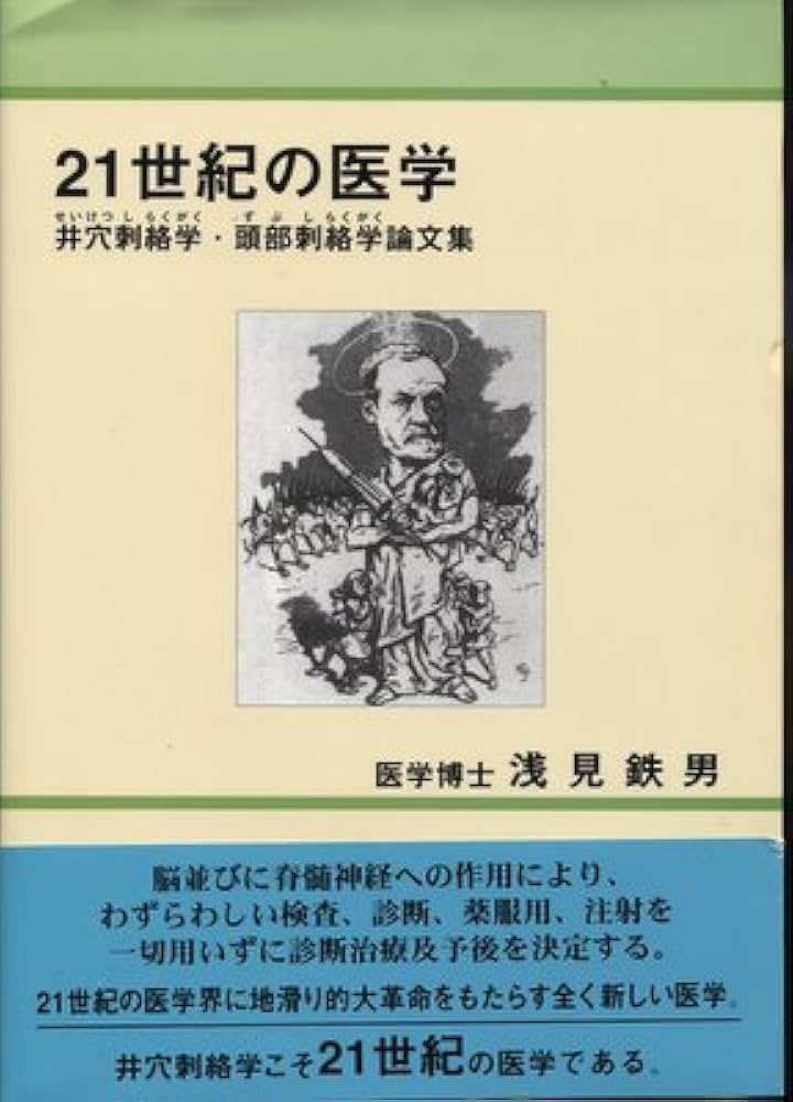 21世紀の医学: 井穴刺絡学・頭部刺絡学論文集 | 浅見 鉄男 |本 | 通販