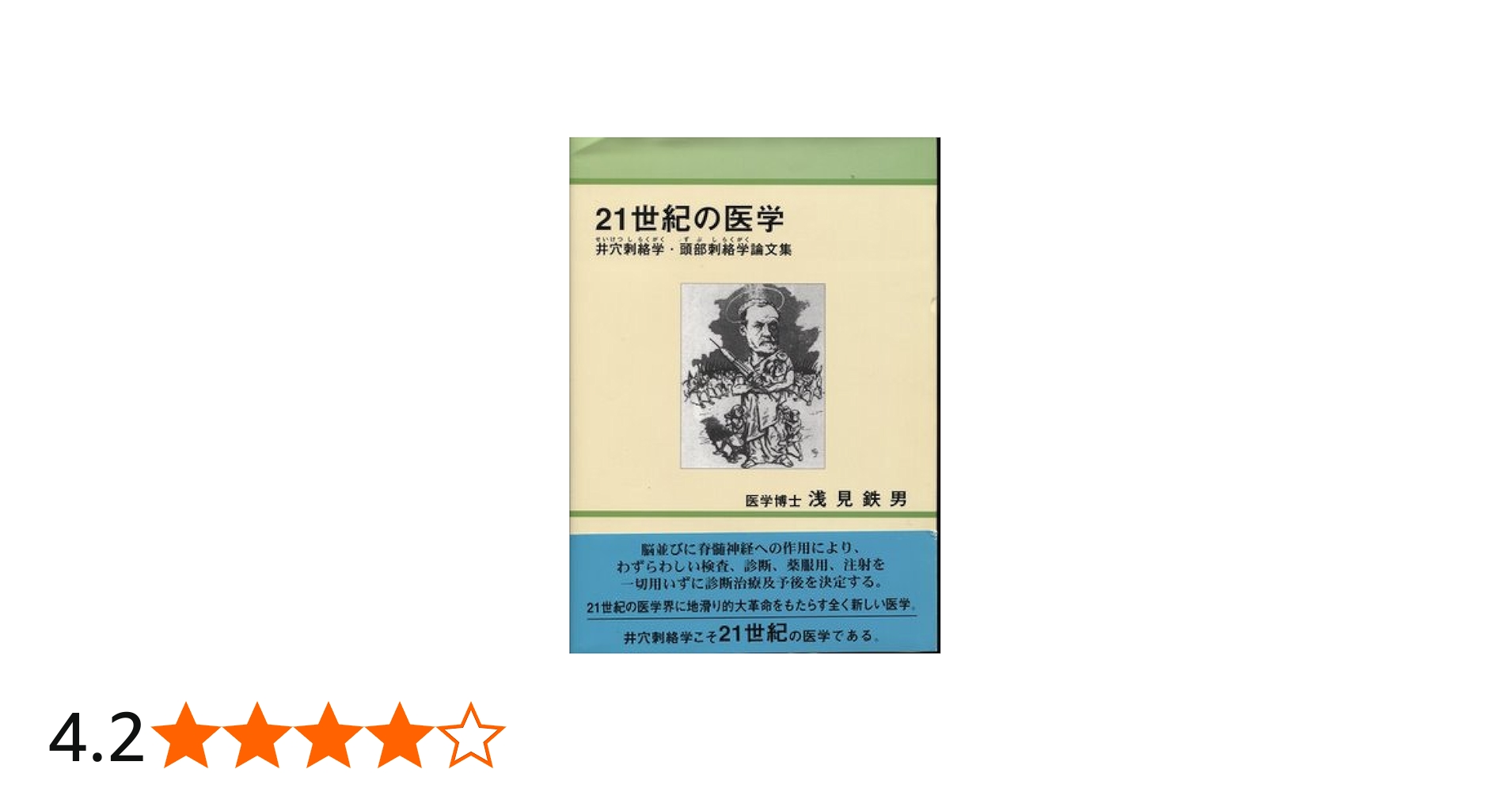21世紀の医学: 井穴刺絡学・頭部刺絡学論文集 | 浅見 鉄男 |本 | 通販
