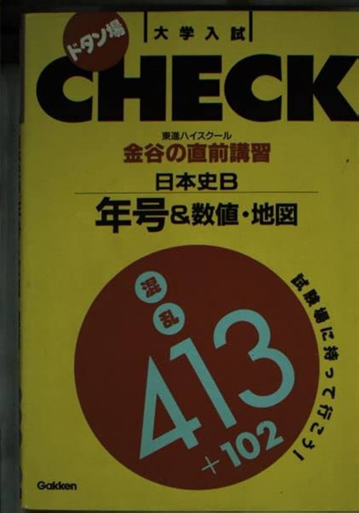 金谷の直前講習日本史B年号&数値・地図 (ドタン場check) | 金谷 俊一郎