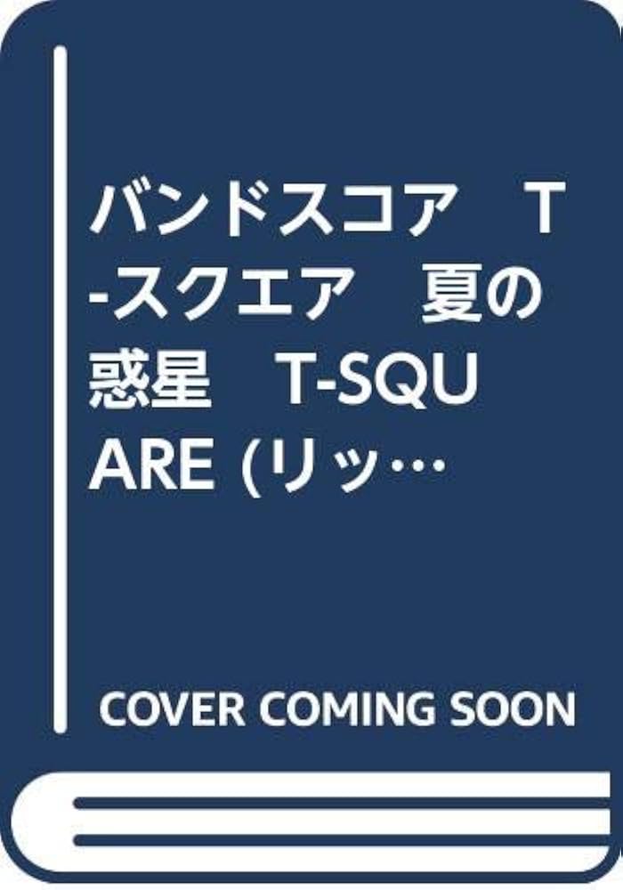Amazon.co.jp: バンドスコア T-スクエア 夏の惑星 T-SQUARE (リットー