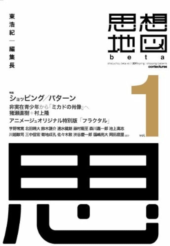 思想地図β vol.1 | 東 浩紀, 宇野 常寛, 千葉 雅也, 速水 健朗, 北田