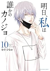 Amazon.co.jp: 明日、私は誰かのカノジョ（1） (サイコミ×裏少年