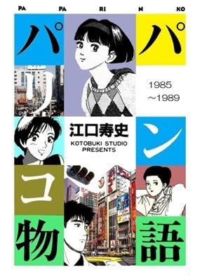 Amazon.co.jp: パパリンコ物語 江口寿史 資料用 ビッグコミック