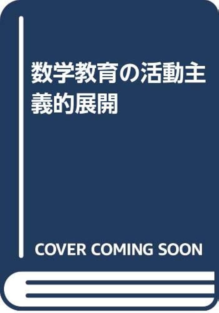 数学教育の活動主義的展開 | 平林 一榮 |本 | 通販 | Amazon