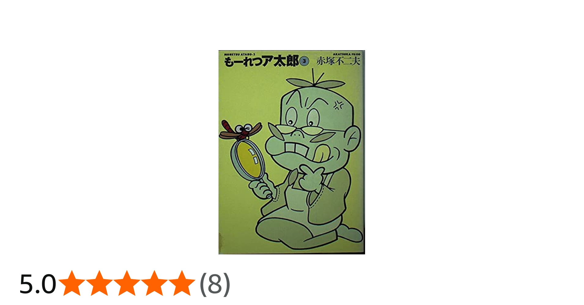 Amazon.co.jp: も-れつア太郎 (3) (竹書房文庫 M 3) : 赤塚 不二夫: 本