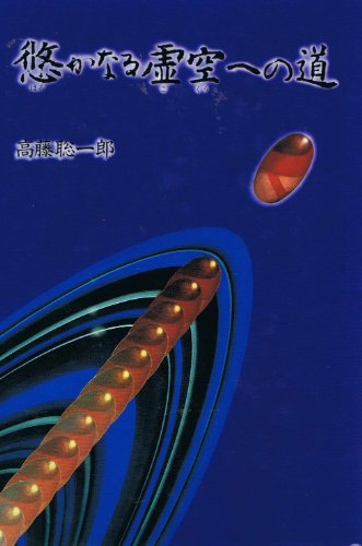 悠かなる虚空への道』｜感想・レビュー - 読書メーター