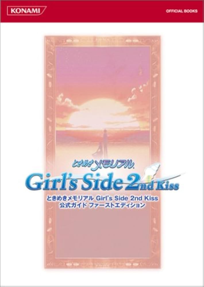 ときめきメモリアルGirl's Side 2nd Kiss公式ガイド ファースト