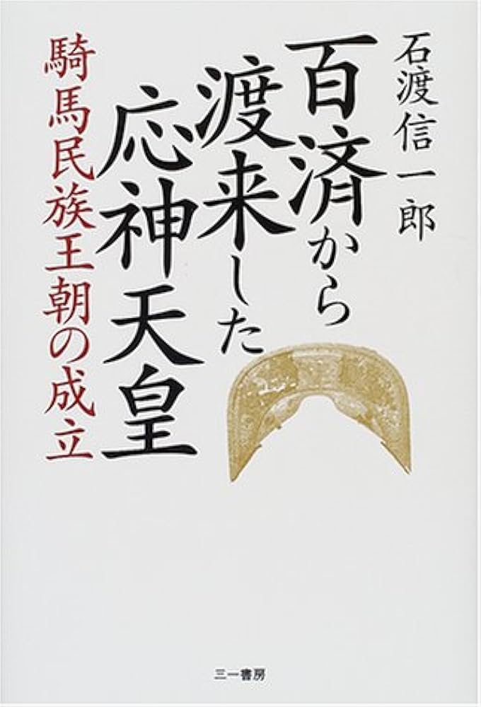 百済から渡来した応神天皇: 騎馬民族王朝の成立 | 石渡 信一郎 |本