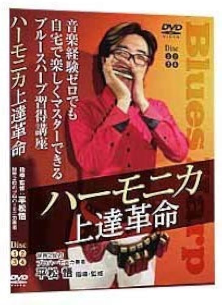 Amazon.co.jp: ハーモニカ上達革命～音楽経験ゼロでも自宅で楽しく
