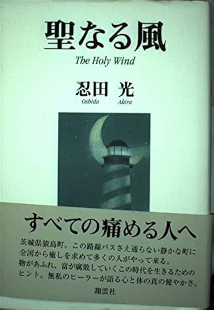 聖なる風 | 忍田 光 |本 | 通販 | Amazon