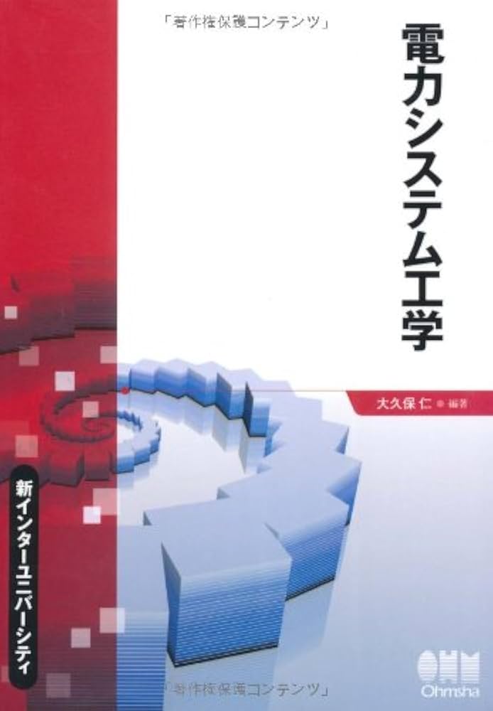 Amazon.co.jp: 電力システム工学 (新インターユニバーシティ) : 大久保
