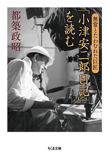 小津安二郎日記」を読む: 無常とたわむれた巨匠』｜感想・レビュー