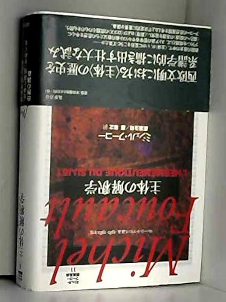 ミシェル・フーコー講義集成〈11〉主体の解釈学 (コレージュ・ド
