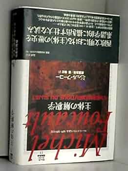 ミシェル・フーコー講義集成〈11〉主体の解釈学 (コレージュ・ド