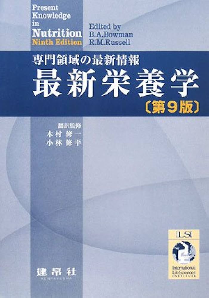 最新栄養学: 専門領域の最新情報 | B.A.Bowman, R.M.Russell, 五十嵐