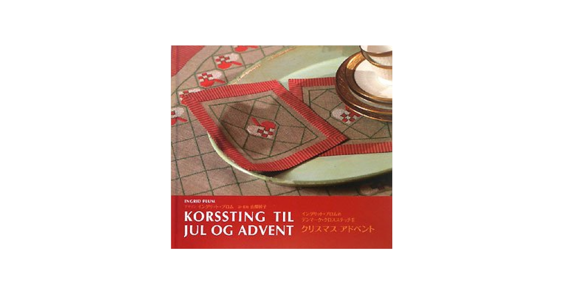 イングリット・プロムのデンマーク・クロスステッチ(全2冊セット