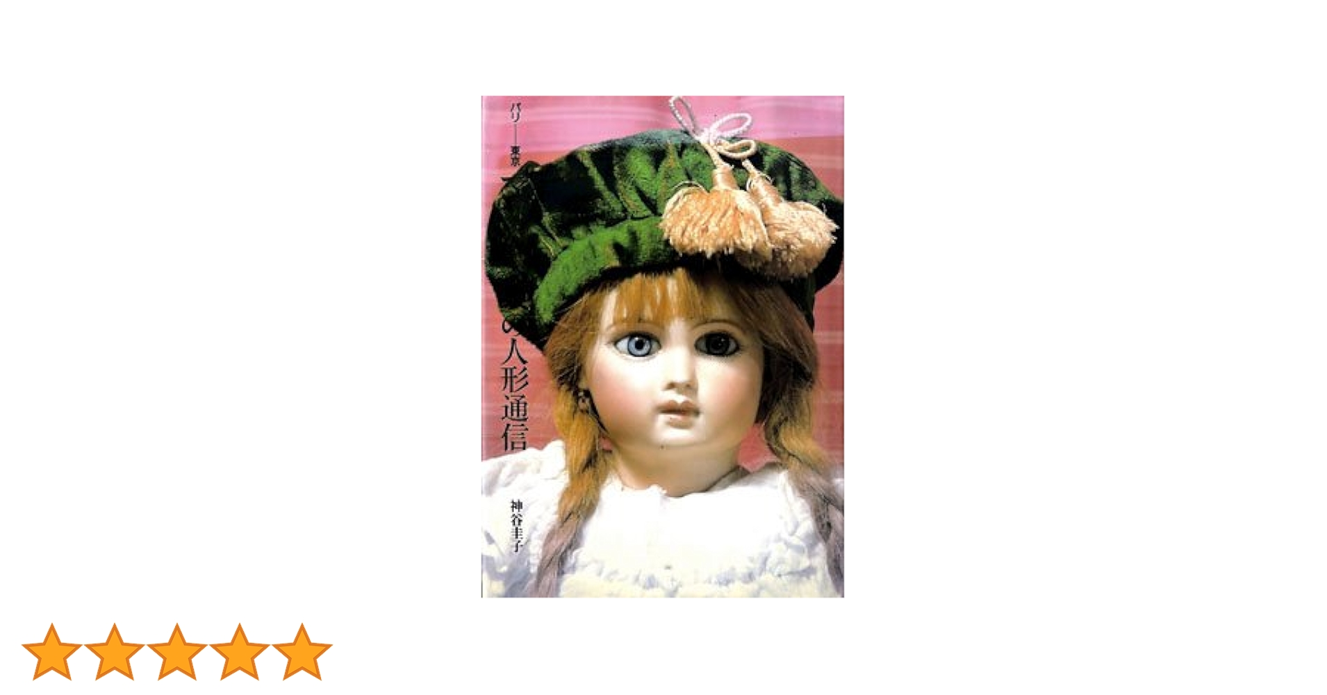 パリ-東京マダムプッぺの人形通信神谷圭子