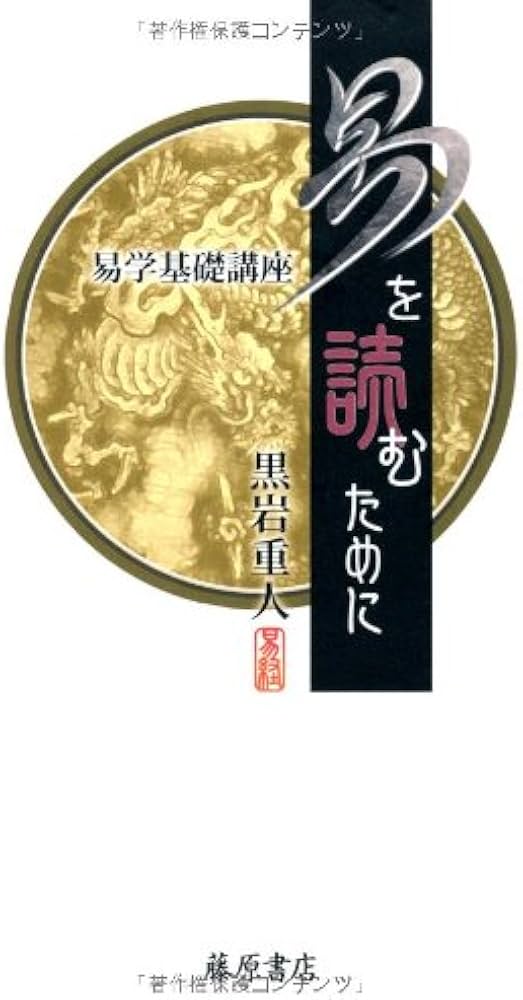 易を読むために 〔易学基礎講座 〕 | 黒岩重人 |本 | 通販 | Amazon