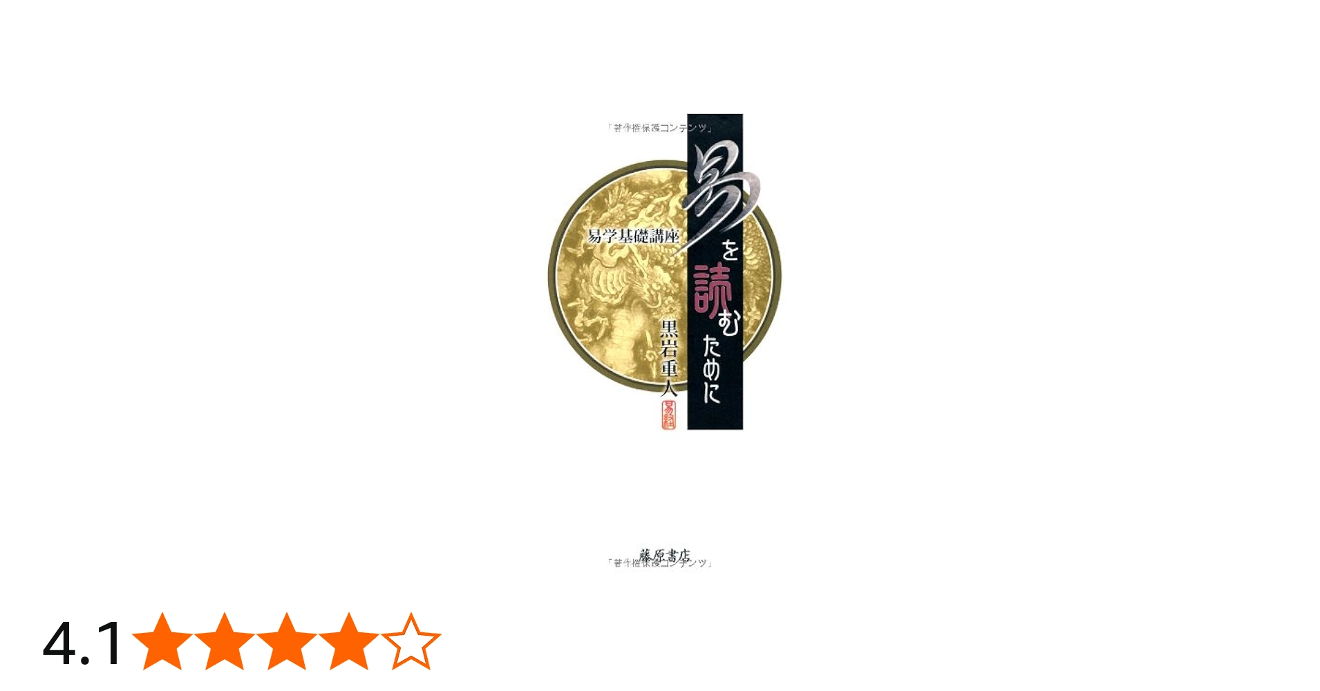 易を読むために 〔易学基礎講座 〕 | 黒岩重人 |本 | 通販 | Amazon