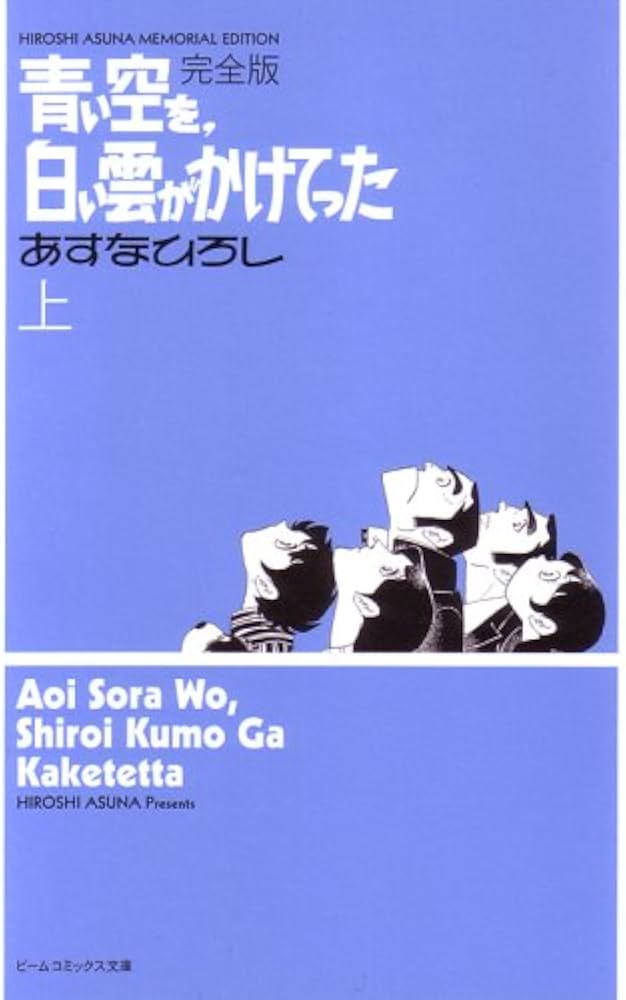 青い空を、白い雲がかけてった 完全版 上 (ビームコミックス文庫