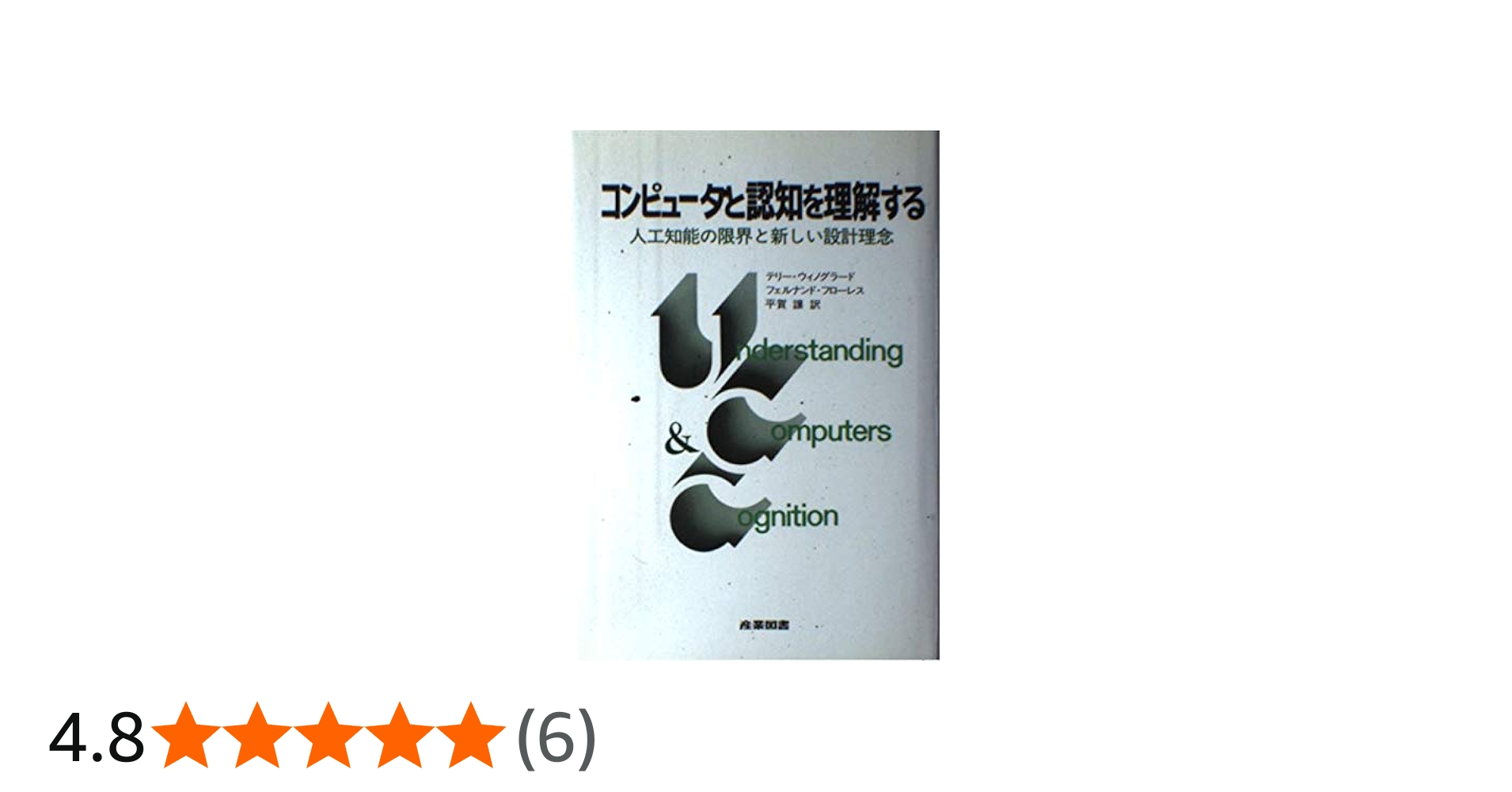 コンピュータと認知を理解する: 人工知能の限界と新しい設計理念
