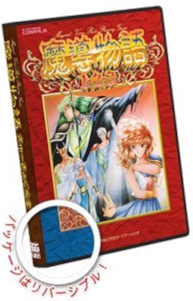 Amazon.co.jp: 魔導物語 きゅ～きょく大全 1-2-3＆A・R・S 【赤