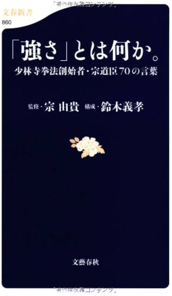 強さ」とは何か。少林寺拳法創始者・宗道臣70の言葉 (文春新書) | 宗